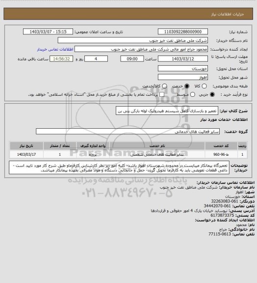 استعلام تعمیر و بازسازی کامل سیستم هیدرولیک لوله بارکن پتی بن