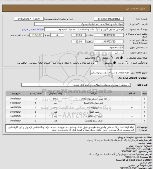 استعلام لوله فولادی و شیرآلات چدنی-بردسکن