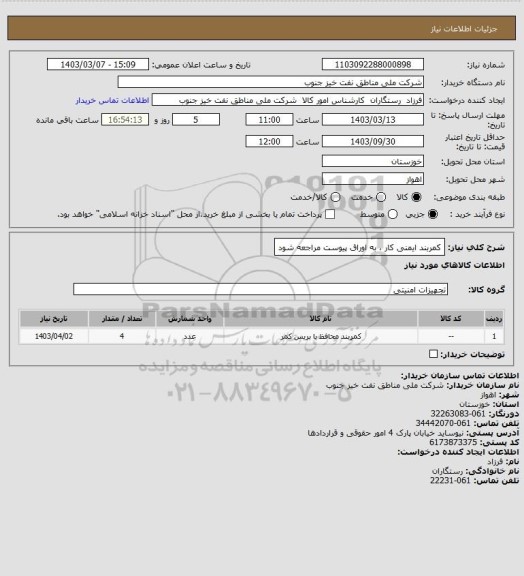 استعلام کمربند ایمنی کار ، به اوراق پیوست مراجعه شود