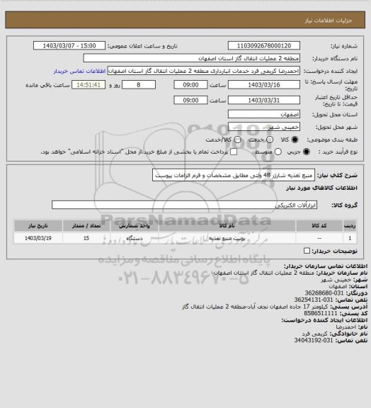 استعلام منبع تغذیه شارژر 48 ولتی مطابق مشخصات و فرم الزامات پیوست