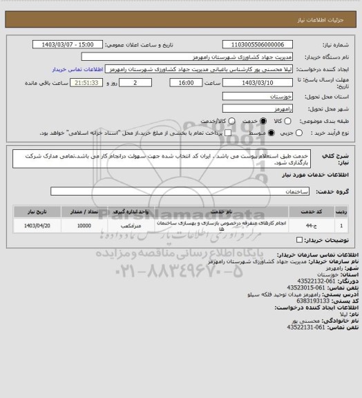 استعلام خدمت طبق استعلام پیوست می باشد . ایران کد انتخاب شده جهت سهولت درانجام کار می باشد.تمامی مدارک شرکت بارگذاری شود.