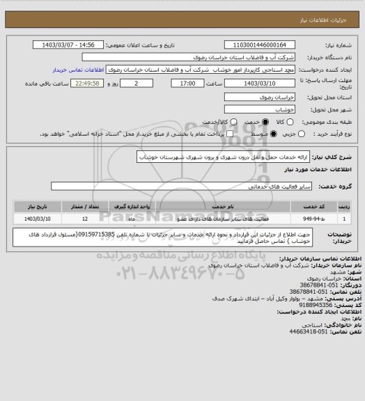 استعلام ارائه خدمات حمل و نقل درون شهری و برون شهری شهرستان خوشاب