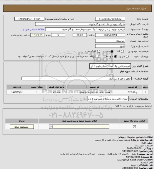 استعلام تهیه و تامین یک دستگاه پایپ لودر 5 تن