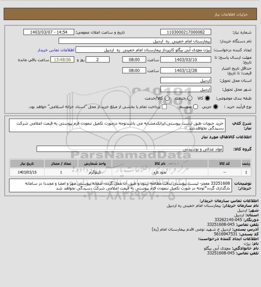 استعلام خرید حبوبات طبق لیست پیوستی.ایرانکدمشابه می باشدتوجه درصورت تکمیل ننمودن فرم پیوستی به قیمت اعلامی شرکت رسیدگی نخواهدشد