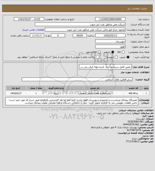 استعلام تعمیر کامل سیستم خنک کننده لوله بارکن پتی بن