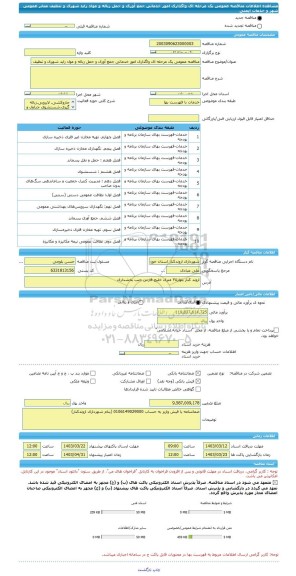 مناقصه، مناقصه عمومی یک مرحله ای واگذاری امور خدماتی جمع آوری و حمل زباله و مواد زاید شهری و تنظیف معابر عمومی شهر و خدمات ایمنی