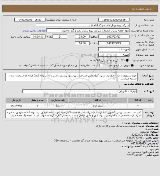 استعلام خرید شارژرهای مولد اضطراری تزریق گاز(مطابق مشخصات پیوستی پیشنهاد فنی و مالی ارائه گردد)
ایران کد استفاده شده مشابه میباشد.