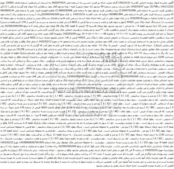 آگهی مزایده ششدانگ اعیان پلاک ثبتی 44522 (چهل و چهار هزار و پانصد و بیست و دو) فرعی از 6632 (شش هزار و ششصد و سی و دو ) فرعی از 176 (صدو هفتاد و شش) اصلی