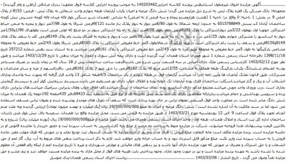 آگهی مزایده  شش دانگ عرصه و اعیان یکباب آپارتمان طبقه چهارم واحد شمالی به پلاک ثبتی - فرعی: 8153 از پلاک اصلی 9 