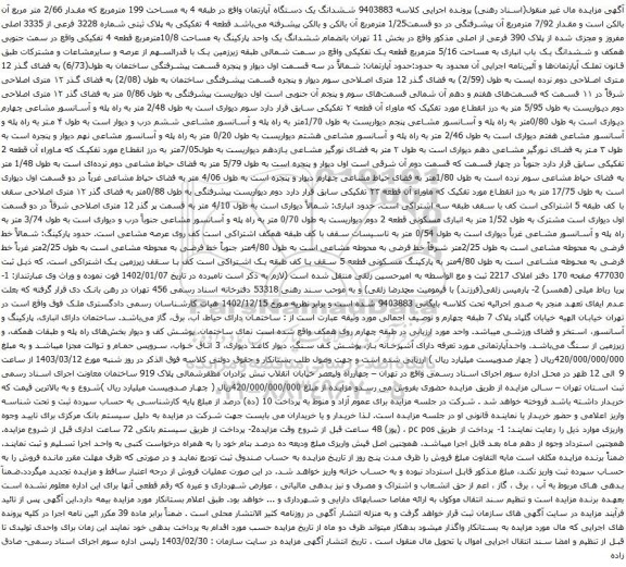 آگهی مزایده ششدانگ یک دستگاه آپارتمان واقع در طبقه 4 به مساحت 199 مترمربع 