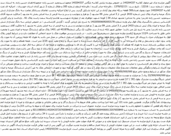 آگهی مزایده سه دانگ مشاع از شش دانگ عرصه و اعیان پلاک ثبتی شماره 2433 فرعی از 3 اصلی بخش 09 