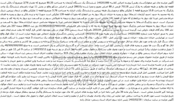 آگهی مزایده ششدانگ یک دستگاه آپارتمان به مساحت 80.35 مترمربع که مقدار 2/76 مترمربع