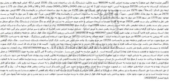 آگهی مزایده ششدانگ یک باب ساختمان تحت پلاک 15191 فرعی از 63- اصلی