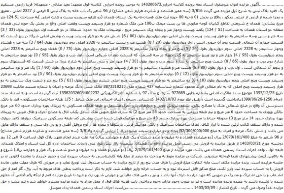 آگهی مزایده  (سه ممیز هشتصد و شانزده هزارم شعیر مشاع) از 96 شعیر یک باب خانه به پلاک ثبتی 0 فرعی از 2327 اصلی