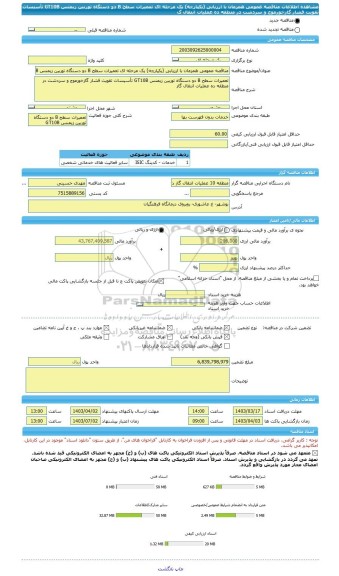 مناقصه، مناقصه عمومی همزمان با ارزیابی (یکپارچه) یک مرحله ای تعمیرات سطح B دو دستگاه توربین زیمنس GT10B تأسیسات تقویت فشار گازخورموج و سردشت در منطقه ده عملیات انتقال گ