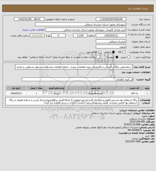 استعلام ساماندهی بایگانی فیزیکی و الکترونیکی ورود اطلاعات پرونده ، اصلاح اطلاعات واحدهای مستقل مسکونی و تجاری