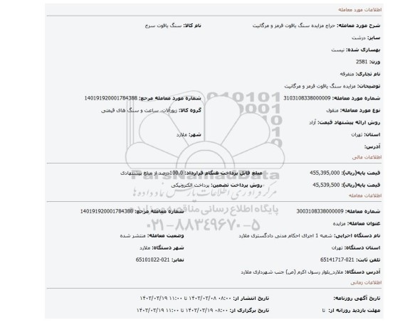 مزایده سنگ یاقوت قرمز و مرگانیت