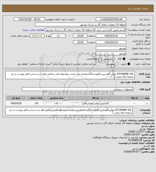 استعلام GlYCERINE OIL  روغن گلیسرین (فروشندگان محترم می بایست پیشنهاد فنی و مالی خود را بر اساس فایل پیوست در دو صفحه ارائه نمایند )