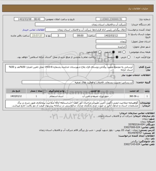 استعلام آبرسانی به مجتمع شهید بیگدلی-روستای قزل بلاغ شهرستان خدابنده بشماره 6-1403
محل تامین اعتبار: 50%نقد و 50% اسناد خزانه