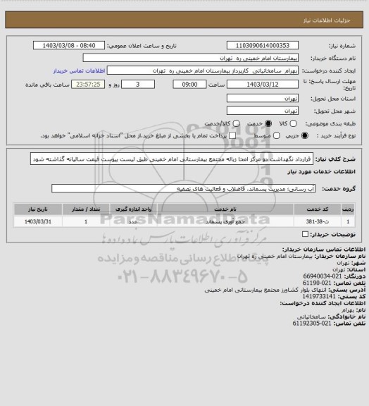 استعلام قرارداد نگهداشت دو مرکز امحا زباله مجتمع بیمارستانی امام خمینی طبق لیست پیوست قیمت سالیانه گذاشته شود