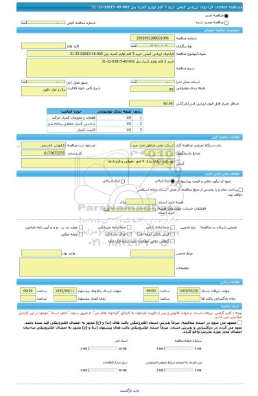 مناقصه، فراخوان ارزیابی کیفی خرید 3 قلم لوازم کنترل پنل 002-40-02815-32-31