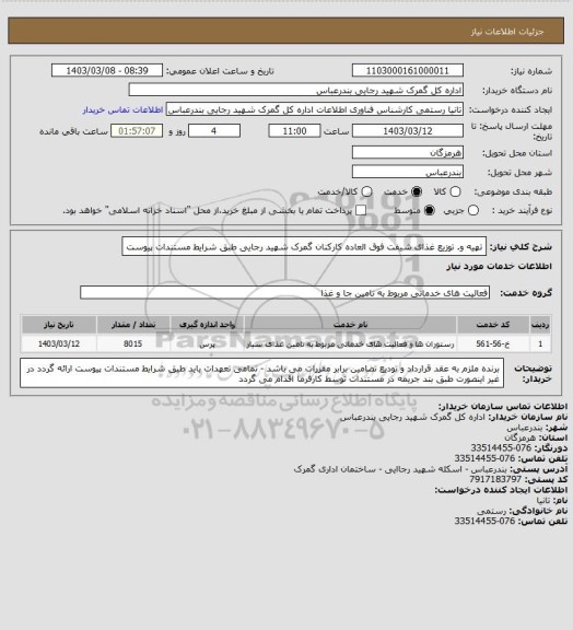 استعلام تهیه و. توزیع غذای شیفت فوق العاده کارکنان گمرک شهید رجایی طبق شرایط مستندات پیوست