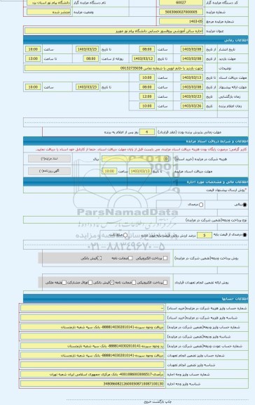 مزایده ، اجاره سالن آموزشی پروفسور حسابی دانشگاه پیام نور مهریز