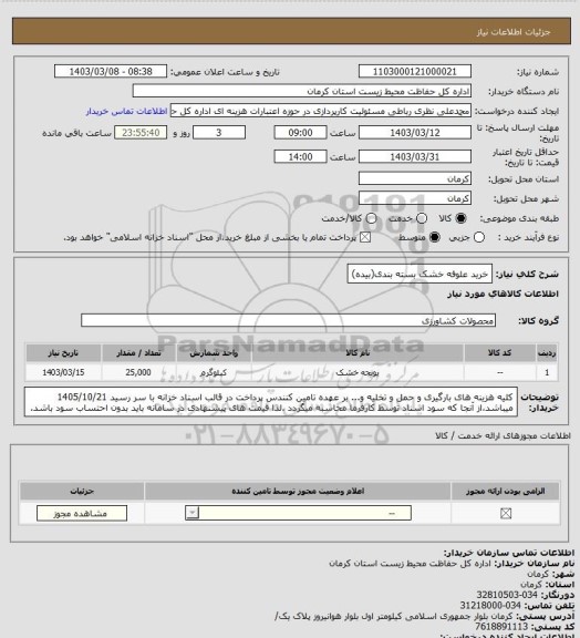 استعلام خرید علوفه خشک بسته بندی(بیده)