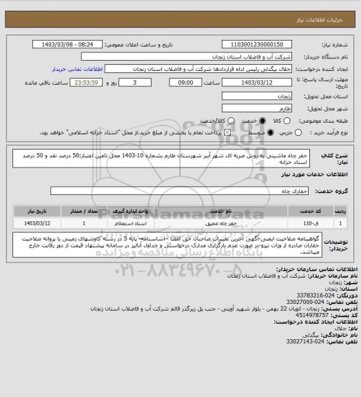 استعلام حفر چاه ماشینی به روش ضربه ای شهر آببر شهرستان طارم بشماره 10-1403
محل تامین اعتبار:50 درصد نقد و 50 درصد اسناد خزانه