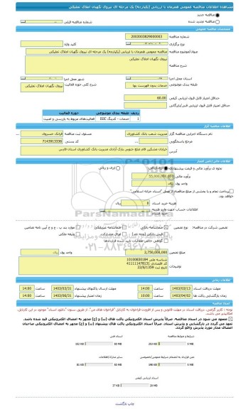 مناقصه، مناقصه عمومی همزمان با ارزیابی (یکپارچه) یک مرحله ای نیروی نگهبان املاک تملیکی