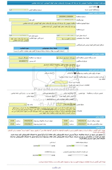 مناقصه، مناقصه عمومی یک مرحله ای بهسازی وآسفالت معابر کوی آلبونایی ،آریا،جاده نظامی