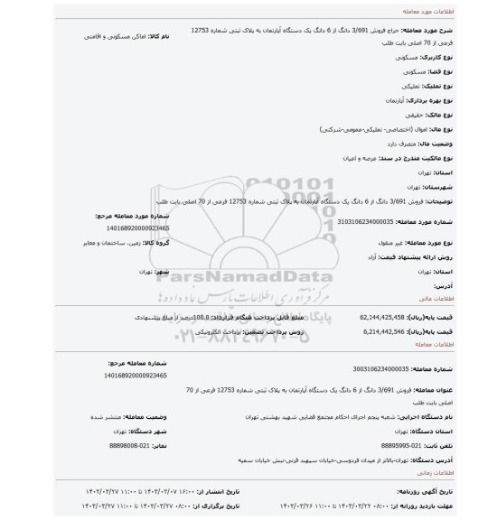 فروش 3/691 دانگ از 6 دانگ یک دستگاه آپارتمان به پلاک ثبتی شماره 12753 فرعی از 70 اصلی بابت طلب