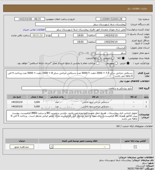 استعلام دستکش جراحی سایز 7.5 = 2500 جفت = 5000 عدد
دستکش جراحی سایز 8 = 2500 جفت = 5000 عدد
پرداخت 4 الی 6 ماهه می باشد