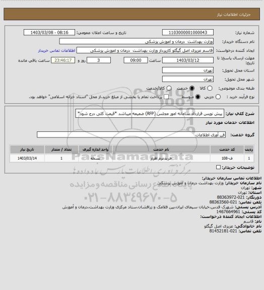 استعلام پیش نویس قرارداد سامانه امور مجلس (RFP) ضمیمه میباشد *قیمت کلی درج شود*