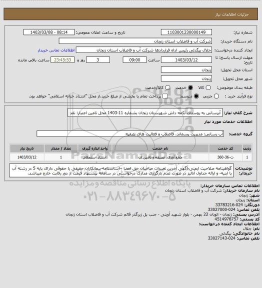 استعلام آبرسانی به روستای تکمه داش شهرستان زنجان بشماره 11-1403
محل تامین اعتبار: نقد