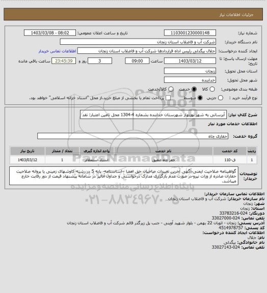 استعلام آبرسانی به شهر نوربهار شهرستان خدابنده بشماره 4-1304
محل تامین اعتبار: نقد