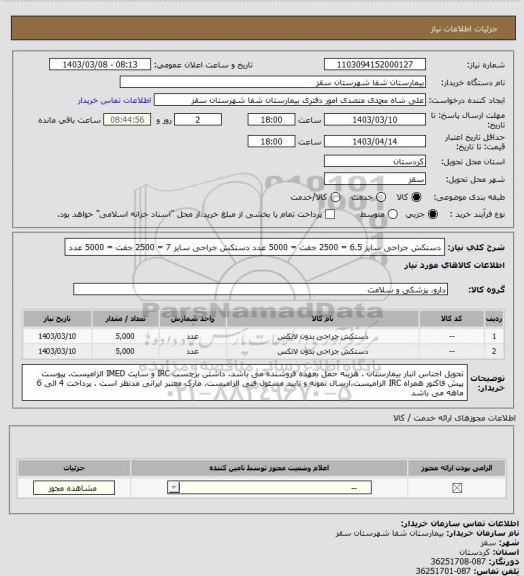 استعلام دستکش جراحی سایز 6.5 = 2500 جفت = 5000 عدد
دستکش جراحی سایز 7 = 2500 جفت = 5000 عدد