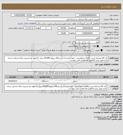 استعلام کد کالا مشابه است. کالای درخواستی : تهیه و ارسال 3 دستگاه سرور DL380 نسل 11 مورد نیاز مدیریت بانک مسکن استان البرز طبق پیش فاکتور و مشخصات فنی پیوست.