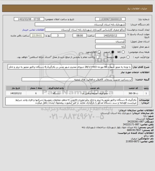 استعلام با توجه به مجوز شماره 86 مورخه 28/1/1403 شورای محترم شهر مبنی بر بکارگیری 6 دستگاه تراکتور مجهز به تریلر و تانکر