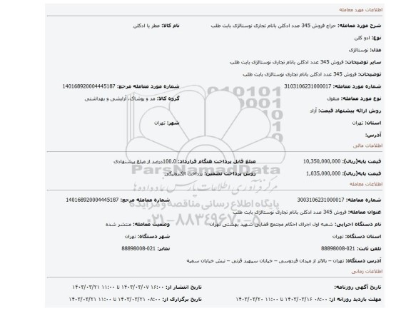 فروش 345 عدد ادکلن بانام تجاری نوستالژی   بابت طلب