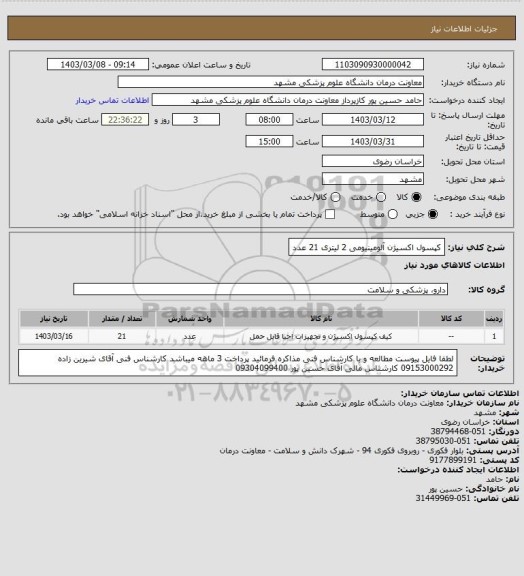 استعلام کپسول اکسیژن آلومینیومی 2 لیتری 21 عدد