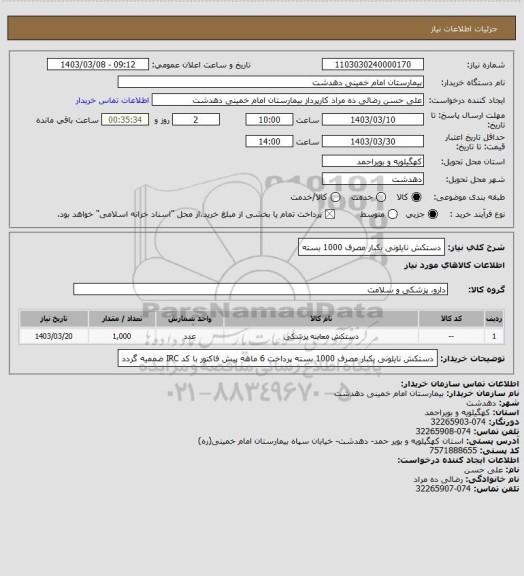 استعلام دستکش نایلونی یکبار مصرف 1000 بسته