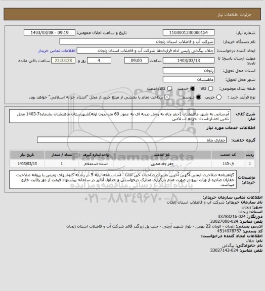 استعلام آبرسانی به شهر ماهنشان (حفر چاه به روش ضربه ای به عمق 60 متر-بدون لوله)شهرستان ماهنشان بشماره7-1403
محل تامین اعتبار:اسناد خزانه اسلامی