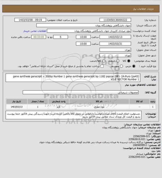 استعلام gene synthesis genscripit < 300bp	Number	1
gene synthesis genscripit 	bp	1182
pspcas (BB)- 2A-Puro (px45) V2.0 VECTOR	Number	1