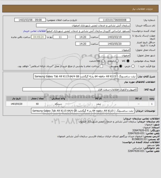 استعلام تبلت سامسونگ | A9 X115 حافظه 64 رم 4 گیگابایت
Samsung Galaxy Tab A9 X115 64/4 GB