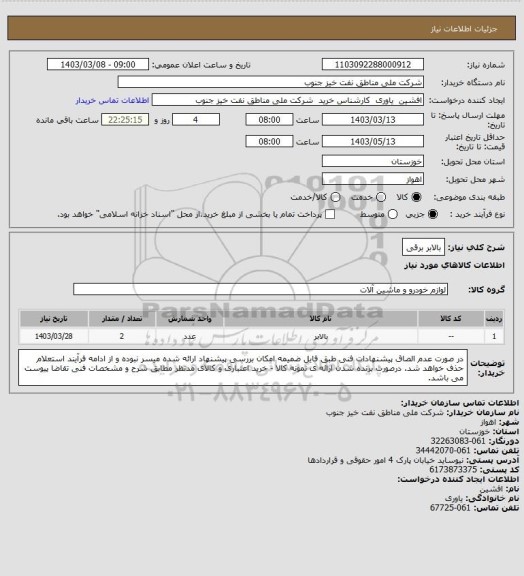 استعلام بالابر برقی