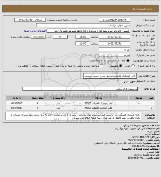 استعلام کلید اتوماتیک کامپکت مطابق شرح لیست پیوست