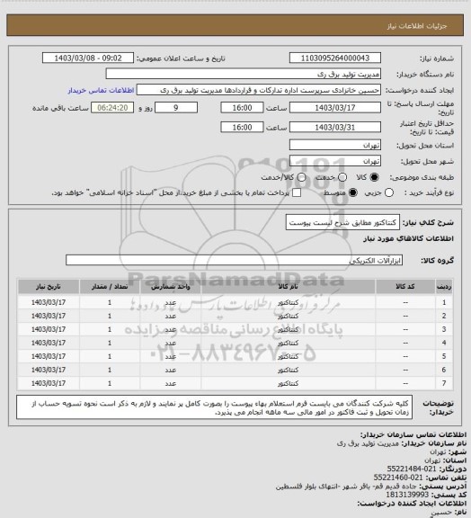 استعلام کنتاکتور مطابق  شرح لیست پیوست