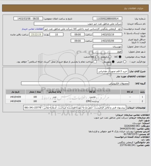 استعلام خرید 2 قلم تجهیزات مخابراتی