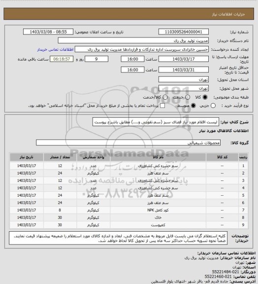 استعلام لیست اقلام مورد نیاز فضای سبز (سم،تقویتی و....) مطابق باشرح پیوست